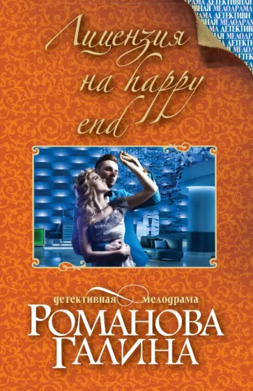 Галина Романова - Лицензия на happy end обложка книги