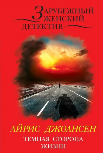 Айрис Джоансен - Темная сторона жизни обложка книги