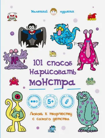 101 способ нарисовать монстра! обложка книги