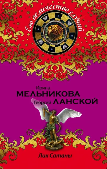 Мельникова, Ланской - Лик Сатаны обложка книги