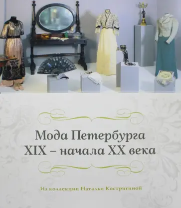 Костригина, Павлова - Мода Петербурга XIX - начала XX века обложка книги