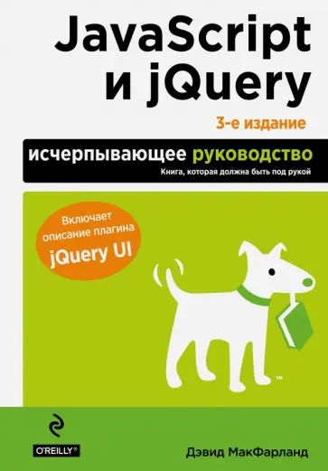 Дэвид Макфарланд - JavaScript и jQuery. Исчерпывающее руководство обложка книги