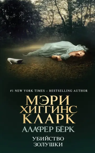 Мэри Кларк - Убийство Золушки Мэри Кларк - Убийство Золушки обложка книги