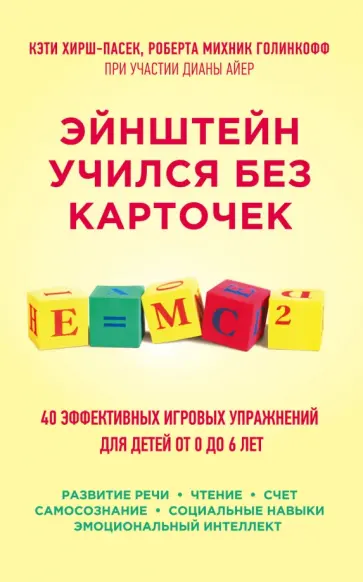 Хирш-Пасек, Голинкофф - Эйнштейн учился без карточек. 40 эффективных игровых упражнений для детей от 0 до 6 лет обложка книги