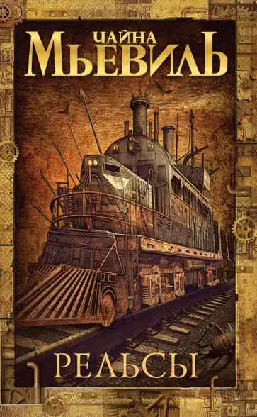 Чайна Мьевиль - Рельсы Чайна Мьевиль - Рельсы обложка книги