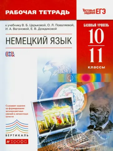 Царькова, Поваляева - Немецкий язык. 10-11 классы. Рабочая тетрадь. Базовый уровень. Вертикаль. ФГОС обложка книги