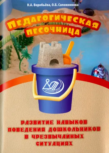 Воробьева, Сапожникова - Педагогическ.песочница. Развитие навыков поведения обложка книги