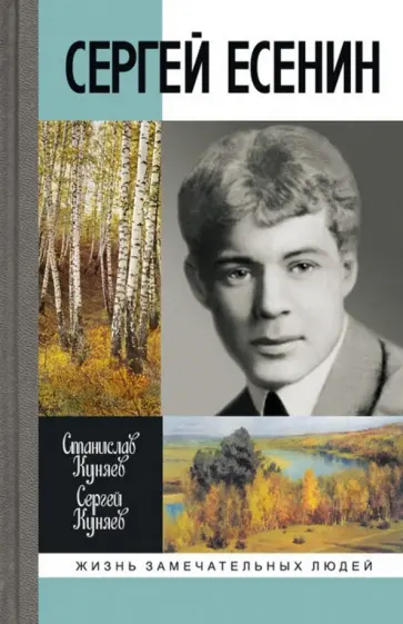 Куняев, Куняев - Сергей Есенин обложка книги