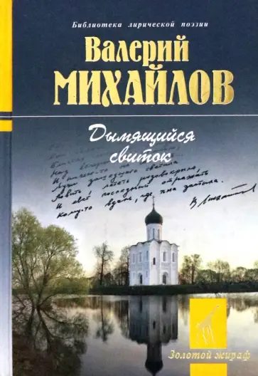 Валерий Михайлов - Дымящийся свиток Валерий Михайлов - Дымящийся свиток обложка книги