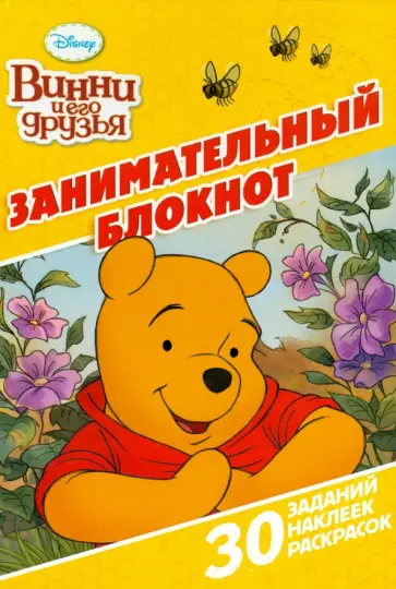 Винни и его друзья. Занимательный блокнот (№1504) обложка книги