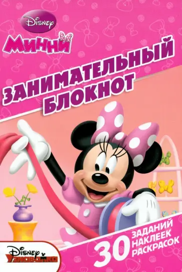Минни. Занимательный блокнот (№1503) обложка книги
