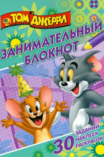 Том и Джерри. Занимательный блокнот (№1506) обложка книги