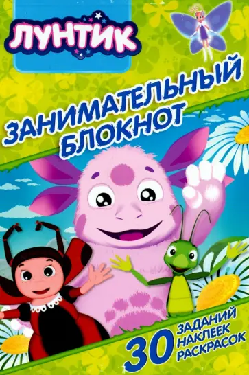 Лунтик и его друзья. Занимательный блокнот (№1508) Лунтик и его друзья. Занимательный блокнот (№1508) обложка книги