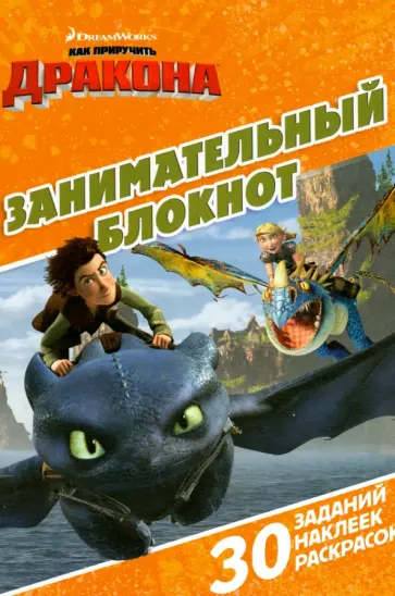 Драконы: Всадники олуха. Занимательный блокнот (№1507) обложка книги