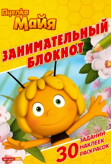 Пчелка Майя. Занимательный блокнот (№1505) обложка книги