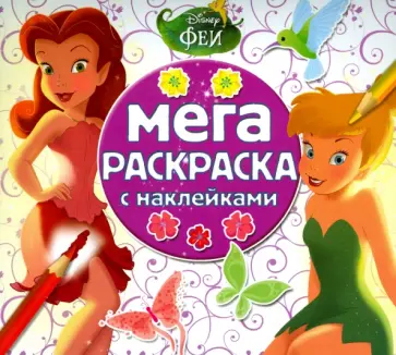 Феи. Мега-раскраска с наклейками (№1506) обложка книги