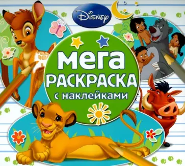 Классические персонажи Disney. Мега-раскраска (№1505) обложка книги