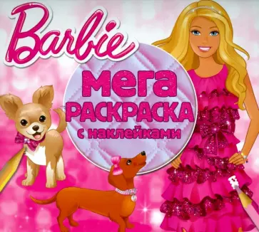 Барби. Мега-раскраска с наклейками (№1507) обложка книги
