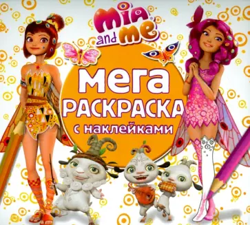 Мия и я. Мега-раскраска с наклейками (№1508) обложка книги