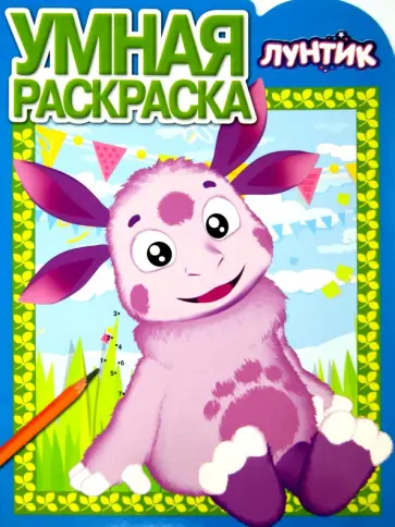 Умная раскраска. Лунтик и его друзья (№15044) Умная раскраска. Лунтик и его друзья (№15044) обложка книги