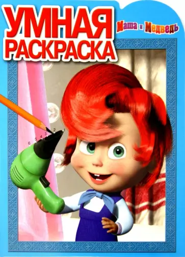 Умная раскраска. Маша и Медведь (№15060) Умная раскраска. Маша и Медведь (№15060) обложка книги