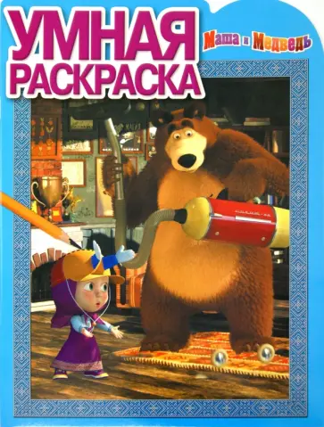 Умная раскраска. Маша и Медведь (№15061) Умная раскраска. Маша и Медведь (№15061) обложка книги