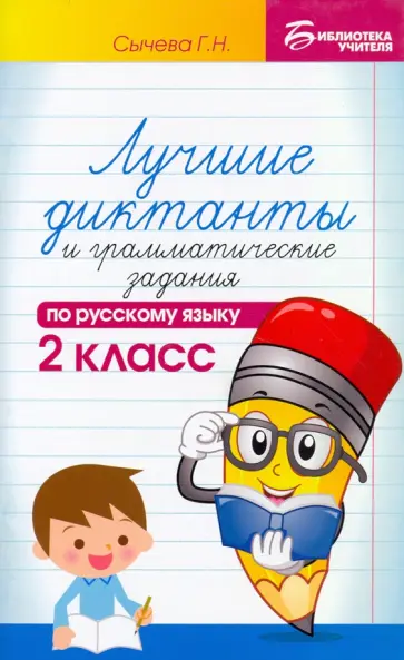 Галина Сычева - Русский язык. 2 класс. Лучшие диктанты и грамматические задания Галина Сычева - Русский язык. 2 класс. Лучшие диктанты и грамматические задания обложка книги