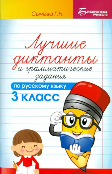 Галина Сычева - Русский язык. 3 класс. Лучшие диктанты и грамматические задания Галина Сычева - Русский язык. 3 класс. Лучшие диктанты и грамматические задания обложка книги