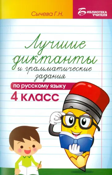 Галина Сычева - Русский язык. 4 класс. Лучшие диктанты и грамматические задания обложка книги