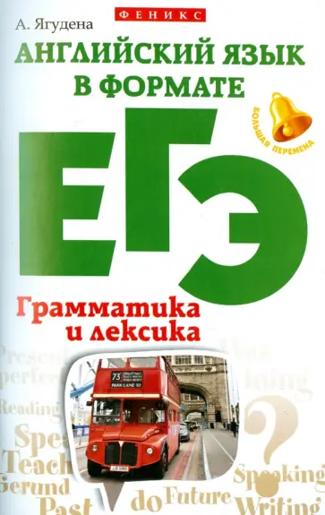 Анжелика Ягудена - Английский язык в формате ЕГЭ. Грамматика и лексика обложка книги