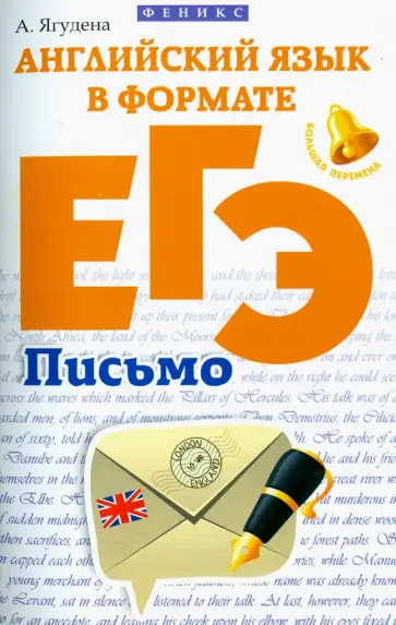 Анжелика Ягудена - Английский язык в формате ЕГЭ. Письмо обложка книги