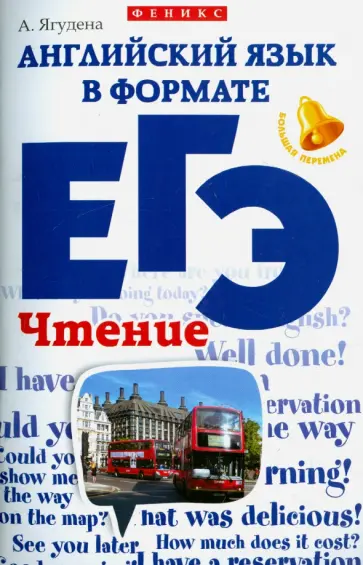 Анжелика Ягудена - Английский язык в формате ЕГЭ. Чтение обложка книги