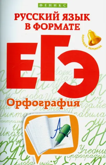 Горбацевич, Ратько - Русский язык в формате ЕГЭ. Орфография Горбацевич, Ратько - Русский язык в формате ЕГЭ. Орфография обложка книги