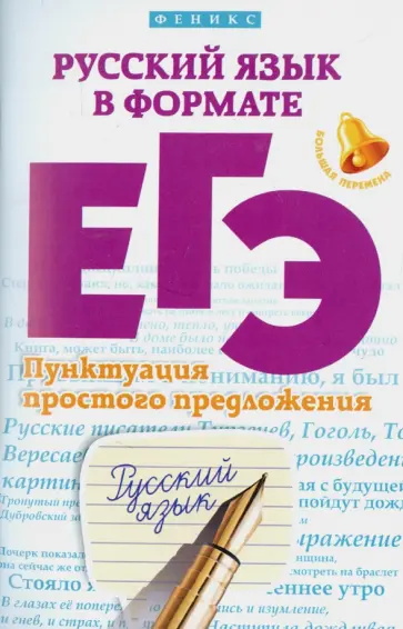 Горбацевич, Ратько - Русский язык в формате ЕГЭ. Пунктуация простого предложения Горбацевич, Ратько - Русский язык в формате ЕГЭ. Пунктуация простого предложения обложка книги