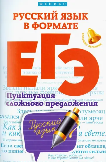 Горбацевич, Ратько - Русский язык в формате ЕГЭ. Пунктуация сложного предложения Горбацевич, Ратько - Русский язык в формате ЕГЭ. Пунктуация сложного предложения обложка книги