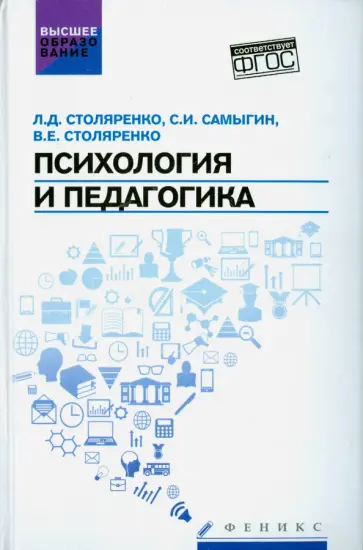 Столяренко, Самыгин - Психология и педагогика. Учебник. ФГОС обложка книги
