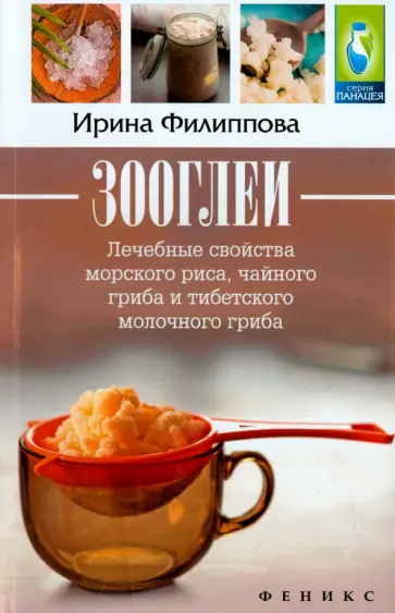 Ирина Филиппова - Зооглеи. Лечебные свойства морского риса, чайного гриба и тибетского молочного гриба Ирина Филиппова - Зооглеи. Лечебные свойства морского риса, чайного гриба и тибетского молочного гриба обложка книги