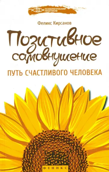 Феликс Кирсанов - Позитивное самовнушение. Путь счастливого человека обложка книги