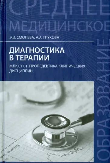 Смолева, Глухова - Диагностика в терапии. Учебное пособие обложка книги