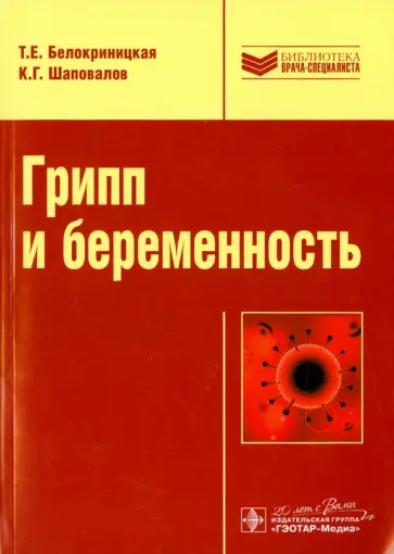 Белокриницкая, Шаповалов - Грипп и беременность Белокриницкая, Шаповалов - Грипп и беременность обложка книги
