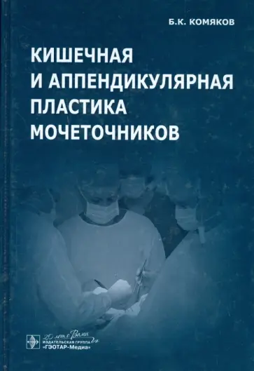 Борис Комяков - Кишечная и аппендикулярная пластика мочеточников Борис Комяков - Кишечная и аппендикулярная пластика мочеточников обложка книги