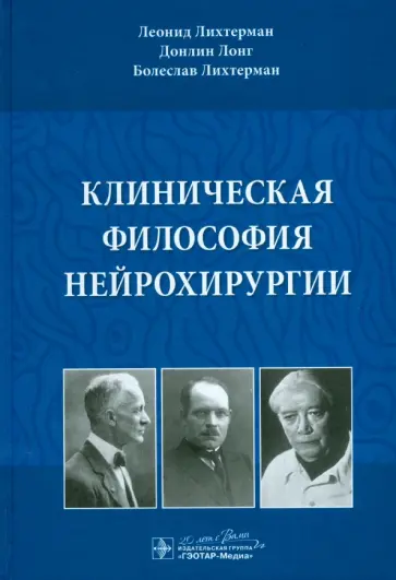 Лихтерман, Лихтерман - Клиническая философия нейрохирургии Лихтерман, Лихтерман - Клиническая философия нейрохирургии обложка книги