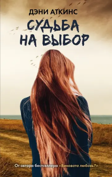 Дэни Аткинс - Судьба на выбор Дэни Аткинс - Судьба на выбор обложка книги