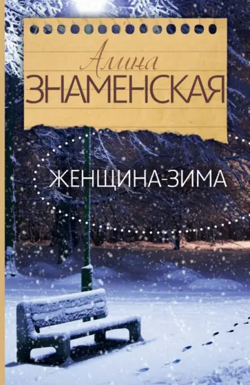 Алина Знаменская - Женщина-зима Алина Знаменская - Женщина-зима обложка книги