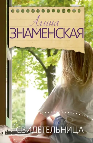 Алина Знаменская - Свидетельница Алина Знаменская - Свидетельница обложка книги