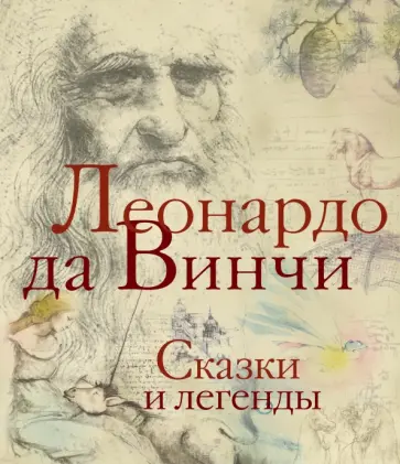 Винчи Да - Сказки и легенды обложка книги