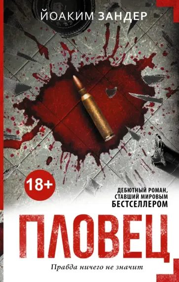 Йоаким Зандер - Пловец Йоаким Зандер - Пловец обложка книги