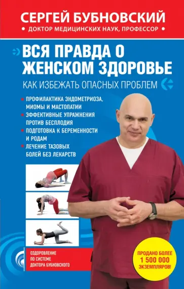 Сергей Бубновский - Вся правда о женском здоровье обложка книги