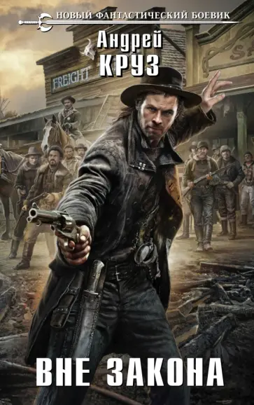 Андрей Круз - Вне закона обложка книги