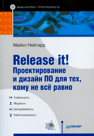 Майкл Нейгард - Release it! Проектирование и дизайн ПО для тех, кому не все равно Майкл Нейгард - Release it! Проектирование и дизайн ПО для тех, кому не все равно обложка книги